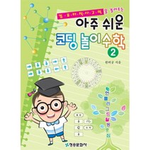컴퓨터적 사고력을 길러주는 아주 쉬운 코딩 놀이 수학 2:언플러그드활동중심, 청송문화사