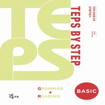 능률 텝스 바이 스텝 TEPS BY STEP Grammar Reading BASIC