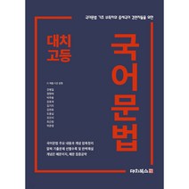 대치동 1등급 영문법 1640제, 영어영역