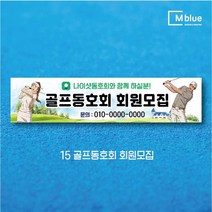엠블루06 스포츠 배구 테니스 댄스스포츠 발레 요가 골프 피겨스케이트 복싱 폴댄스 축구 생활체육 동호회 회원모집 대회 행사 현수막, 15_골프동호회회원모집