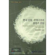한국 산업 무역구조의 중장기 전망, 산업연구원, 최용재 저