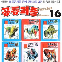 16P 공룡퍼즐 슬라이딩퍼즐 랜덤 3EA 세트/초급자용/16 공룡슬라이딩퍼즐 랜덤발송/그림맞추기/16 공룡그림퍼즐/공룡그림맞추기/퍼즐게임