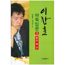 [제이북스] 이창호 바둑입문 3 한수위편 (양장), 상세 설명 참조, 상세 설명 참조
