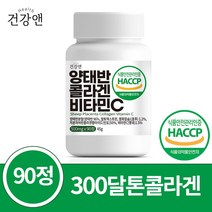 건강앤 HACCP 식약처 인증 호주 양태반 콜라겐 비타민C 90정, 1통 90정