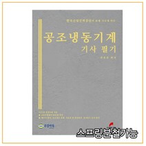 공조냉동기계 기사 필기 4판, 도서출판한필
