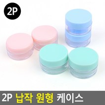 화장품 크림 립밤 소분용기 미니 원형 케이스 2p