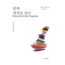 함께 세상을 날다:삶의 지혜와 믿음 그 긴 여정, 이지원, 서울문학출판부