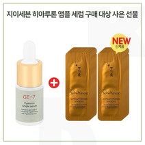 GE7 앰플 구매시 자음생 아이크림 샘플파우치 20매 (신형), 1개