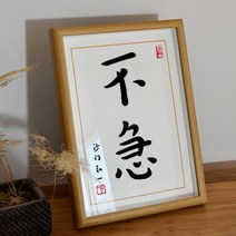 인테리어 액자 홍일법사 서예 복각 틈이 나다 마시다 티 민박 부처님 생일선물 PC 탁상 A스윙 대 3181493744, 급하지 않다 글쓰기 아트 복각 (안경테 _화심 )