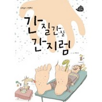 간질간질 간지럼 (양장), 고래책빵