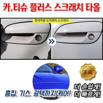 웰라이트 자동차 컴파운드 티슈 스크래치 리무버 차기스제거 카티슈플러스