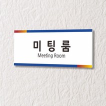 세경케이알 WLR080 부서표지판 오피스표지판 부서명패 회사명판 간판 실내간판 팻말 도어사인 호실판 아파트호수, 아크릴