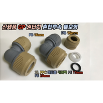 원터치 신제품 GP PB 혼합부속 엘보형(큰 갈색캡 PPC 엑셀 메타폴 15mm / 작은 회색캡 갈색캡 PB 15mm 16mm), 신제품 PB 혼합부속 엘보 15mm