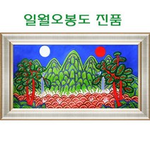 (진품) 일월오봉도그림 장생도 생기 큰 대작 액자 풍수에좋은 거실 그림 부자되는 일원오봉도 동양화 풍경화 물, 6번 골드액자