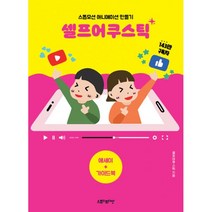 셀프어쿠스틱 (전2권) : 스톱모션 애니메이션 만들기, 스튜디오다산
