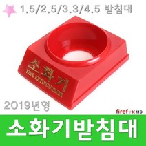 소화기받침대 거치대 분말 CO2 표지판 위치표시 받침, ㄹ.소화기받침 4.5Kg용