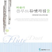 삼호뮤직(삼호출판사) 새책-스테이책터 [파퓰러 플루트 듀엣곡집 2] -삼호뮤직(삼호출판사)-조혜선 지음-플룻 외 관악기 악보-20090407, 파퓰러 플루트 듀엣곡집 2