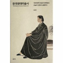 한국현대미술사 1900년대 도입과 정착에서 오늘의 단면과 상황까지, 상품명