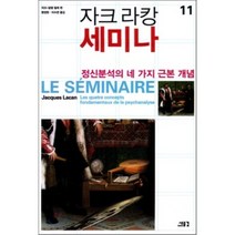 자크 라캉 세미나 11: 정신분석의 네 가지 근본개념, 새물결, 자크 라캉 저/맹정현,이수련 공역