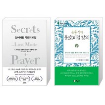 유니오니아시아 잃어버린 기도의 비밀 + 윤홍식의 용호비결 강의, [단일상품]