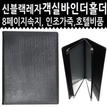 호텔비품 신블랙 룸 디렉토리 속지형 8페이지 빌지 객실안내 레자 검정