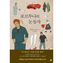 포르투나의 눈동자, 북뱅, 햐쿠타 나오키 저/오근영 역