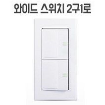 국산 조명 전등 형광등 스위치 커버 덮개 케이스 2구