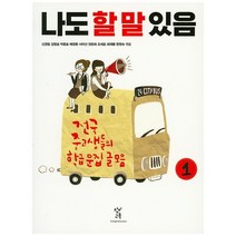 나도 할 말 있음 1:전국 중고생들의 학급 문집 글모음, 창비교육, 신경림,김병호,박종호,배창환,서미선,양은희,오세호...