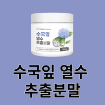 수국잎 분말 가루 국산 국내산 추출물 사포닌 필로둘신 하이드란제놀 안토시아닌 게르마늄 열수 농축 잎 꽃 차 안전한 영양손실 최소화 먹는법 건강, 150g x 14병