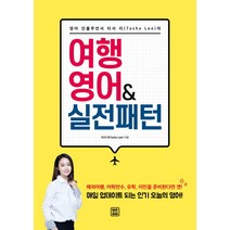 영어 인플루언서 타샤 리(Tasha Lee)의 여행 영어 & 실전 패턴, 렛츠북
