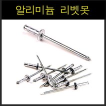 유진코 리벳트 못 블라인드 멀티 알루미늄 리벳 3.2 4.0 4.8 8mm 11mm 16mm, 3.2x8mm 1봉지(200개)