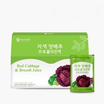 오가닉가든 자색 양배추즙 브로콜리 진액 사과양배추즙 양배추브로콜리즙 설포라판 파는곳 효능 국내산 효능, 30포