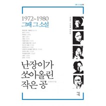 난장이가 쏘아올린 작은 공 : 1972~1980, 가람기획, 조세희, 송기숙, 이제하, 김원일, 김문수, 전상국, 이세기, 김승옥, 유재용, 이청준, 오정희, 김용운 (지은이)