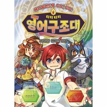 웅진북센 티히티히 영어구조대 1 나와라 명사의 마법 애니멀랜드로GO GO, One color | One Size@1