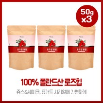 레몬보다 20배 많은 비타민C 함유 로즈힙열매분말50gX3개 폴란드산 로즈힙으로 쥬스 요거트 베이커리등등에 첨가하여 다양한 방식으로 섭취가능, 본문참고, 레몬보다 20배 많은 비타민C 함유 로즈힙열매분말50g