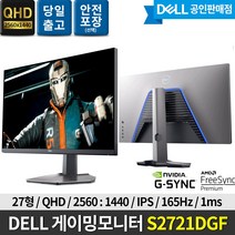 [DELL] 델 S2721DGF 27인치 게이밍 모니터 IPS QHD 165Hz 1ms 프리싱크 G-SYNC HDR400 플리커프리 피벗, S2721DGF+에어캡포장