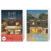 불편한 편의점 40만부 기념 벚꽃 에디션 + 어서 오세요 휴남동 서점입니다 [세트상품]