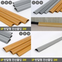 1P 반달형 전선몰딩 1M 회색 소형 쫄때 전선몰드, 우드 대형
