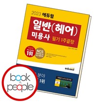 에듀윌 2023 미용사 일반 헤어 필기 1주끝장 자격증 시험 책 교재