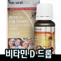 비타민D3 2000IU 액상 드롭 15ml비타민디 비타민d3 뼈건강도움 아기 유아 아동 햇빛에너지