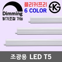 조광용 LED T5 간접조명 간접등 슬림 형광등 플리커프리 조광기 디밍 디밍용 밝기조절 LED바 일자등 거실등 방등 LED간접조명 LEDT5 진열장 우물천장 핑크 보라 청색 주백색, 04. 레드 조광형 LED T5 20W 분홍색