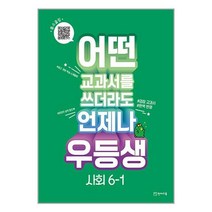 우등생 사회 6학년 1학기 2023 천재교육