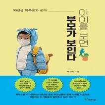 [하나북]아이를 보면 부모가 보인다 90년생 학부모가 온다