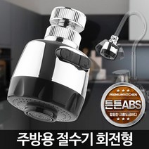 (ESGEL)씽크 주방용 원홀 수도꼭지 주방 절수기 헤드 싱크대(ISRAEL), 주방용절수기 회전형