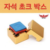 [코차]보타르 당구 자석초크박스 알류미늄 하드케이스 [당일출고/국내발송], 골드