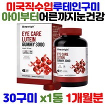 USA eye care 루테인 lutein 뉴테인 마리골드꽃 추출물 최적의식감 믹스베리맛 구미 건강 기능 식품 아이 청소년 어른 어르신 성인 노인 남성 여성 눈 에좋은 영양제