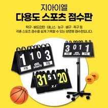 점수판 스코어판 이동식스텐드 각종스포츠 배드민턴 배구 축구등, 03. 점수판(대형)+전용 스탠드 세트
