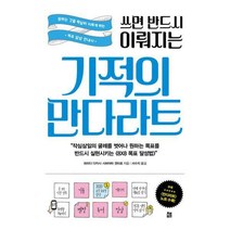 [밀크북] 쓰면 반드시 이뤄지는 기적의 만다라트