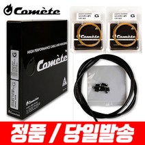 코메트 슈퍼슬릭 다이아몬드 자전거케이블 패키지 (기어 / 브레이크) 시마노용, 3. 슈퍼슬릭 다이아몬드 기어속선 (단품1개), 1. 시마노용 / 골드
