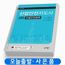 산업안전지도사 2차 건설안전공학 책 예문사 [스프링분철 2권]